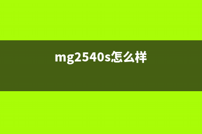 MG2540S如何进行清零操作（详细步骤和注意事项）(mg2540s怎么样)
