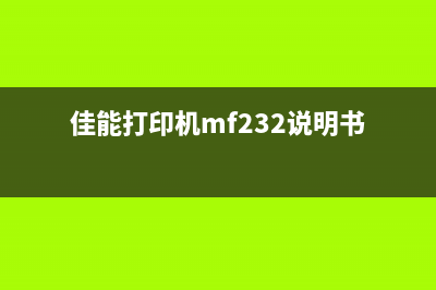 佳能打印机MF22BDn驱动下载及安装教程（解决打印问题的必备指南）(佳能打印机mf232说明书)