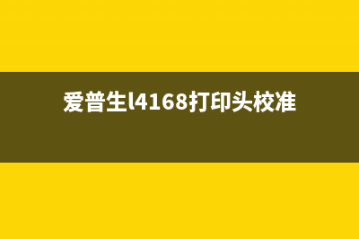 爱普生L4168打印机喷头怎么清洗和更换？(爱普生l4168打印头校准)