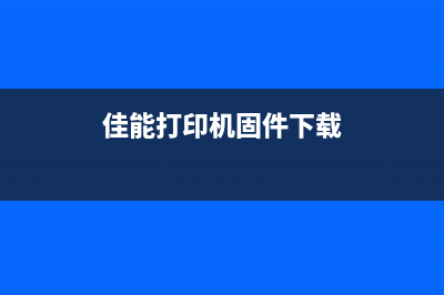 佳能打印机固件升级好不好（让你了解佳能打印机固件升级的利弊）(佳能打印机固件下载)