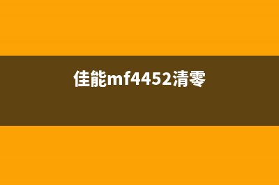 佳能MF4712如何清零操作(佳能mf4452清零)