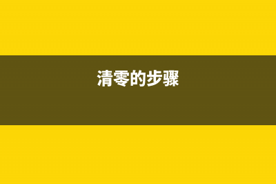 如何正确清零爱普生L3110打印机？(清零的步骤)