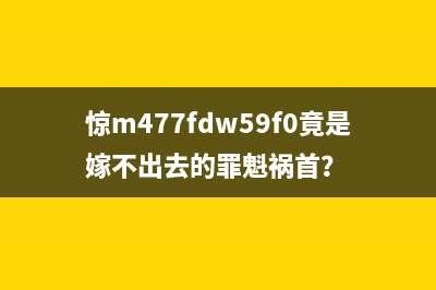 惊m477fdw59f0竟是嫁不出去的罪魁祸首？