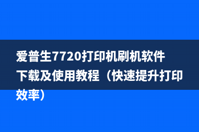 爱普生7720打印机刷机软件下载及使用教程（快速提升打印效率）