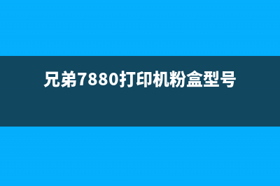 兄弟7880打印机粉盒清零（详细教程及注意事项）(兄弟7880打印机粉盒型号)