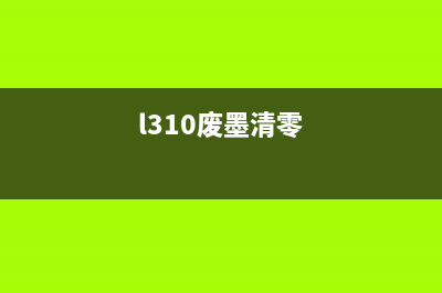 L313打印机废墨清零教程（快速解决打印机提示废墨已满的问题）(l310废墨清零)