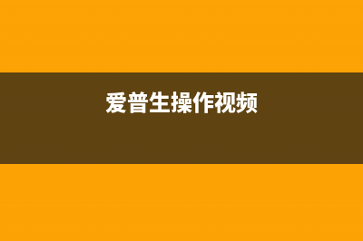 怎样解决爱普生4163出现printermode问题（详细教程分享）(爱普生操作视频)