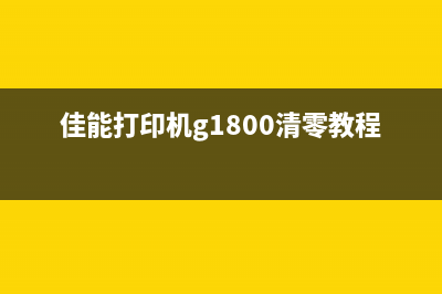 佳能G1800清零软件下载，省钱又省心的清零方法(佳能打印机g1800清零教程)