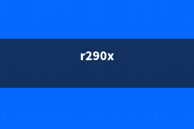 如何解决R290打印机属性不显示中文的问题(r290x)