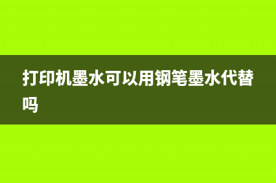 打印机墨水可以加到墨粉盒里吗？专家告诉你正确的使用方法(打印机墨水可以用钢笔墨水代替吗)