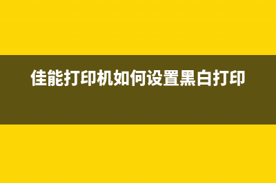 佳能打印机如何刷固件？(佳能打印机如何设置黑白打印)