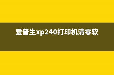 爱普生xp247清零软件使用方法及注意事项(爱普生xp240打印机清零软件)