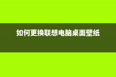 如何更换联想1831的转印带装置？(如何更换联想电脑桌面壁纸)