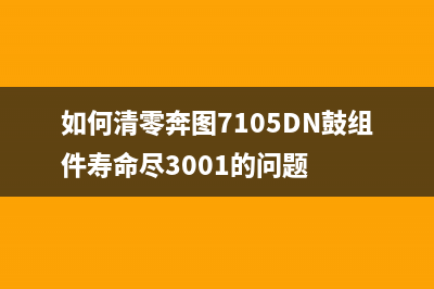 如何清零奔图2050的故障代码？(如何清零奔图7105DN鼓组件寿命尽3001的问题)