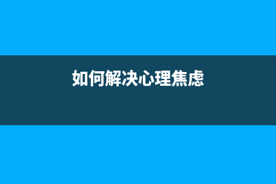 如何解决CanonG2010系列安装失败问题(如何解决心理焦虑)