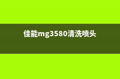 佳能MG3080喷嘴清洗技巧大揭秘(佳能mg3580清洗喷头)