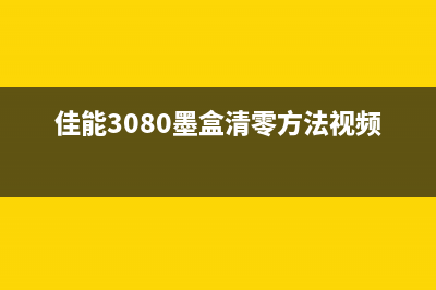 佳能3080墨盒清零方法视频从小白到大神，教你如何轻松搞定(佳能3080墨盒清零方法视频)