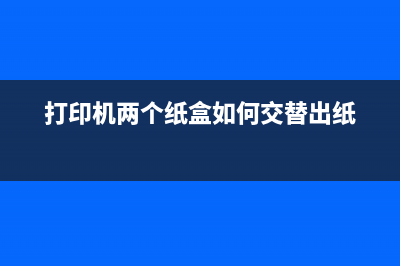 L1800打印机两个红灯闪（红灯闪烁原因及解决方法）(打印机两个纸盒如何交替出纸)