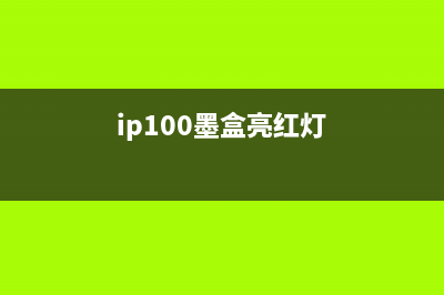ip100墨盒红灯故障解决方法（详解ip100墨盒红灯闪烁问题）(ip100墨盒亮红灯)