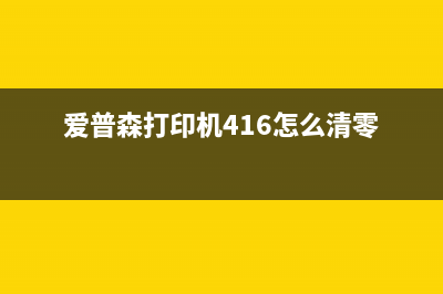 爱普森打印机4160清零软件（简单易用的清零工具）(爱普森打印机416怎么清零)