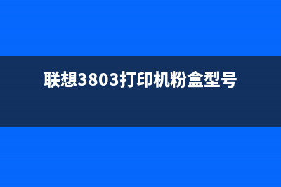 联想3803打印机进纸轮清零教程（三步操作轻松解决问题）(联想3803打印机粉盒型号)