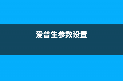 如何提高爱普生l805打印机的散热效果(爱普生参数设置)