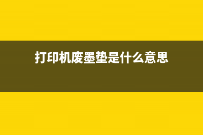 打印机废墨垫是否需要定期更换？(打印机废墨垫是什么意思)