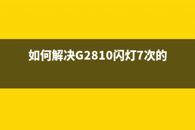 如何解决G2810闪灯7次的问题