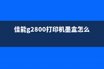 佳能G2800打印机提示检查墨水？不用担心，这里有解决方案(佳能g2800打印机墨盒怎么取出)