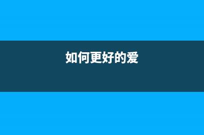 如何正确进行爱普生l1300打印机的手动清零操作(如何更好的爱)