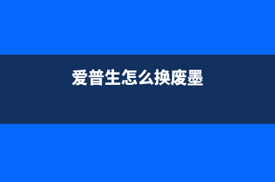 爱普生l1300换废墨垫，简单易学的步骤（快速解决废墨垫问题）(爱普生怎么换废墨)