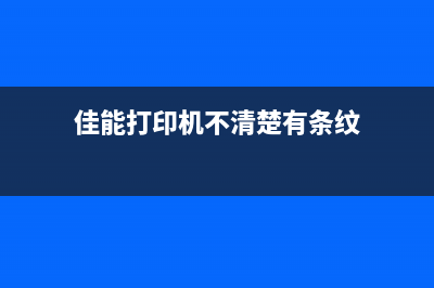 佳能打印机不清零会带来哪些问题？（解决方法一定要掌握）(佳能打印机不清楚有条纹)