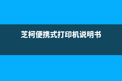 芝柯便携式打印机CC3固件升级教程（让你的打印机更流畅更稳定）(芝柯便携式打印机说明书)