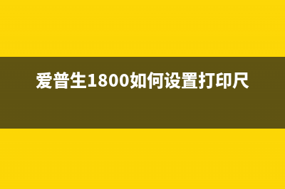 爱普生1800如何设置外接废墨仓？(爱普生1800如何设置打印尺寸)