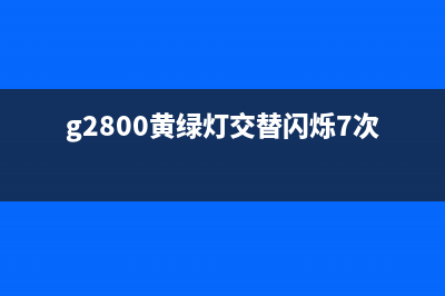 ts208黄绿灯交替闪烁原因及解决方法(g2800黄绿灯交替闪烁7次)