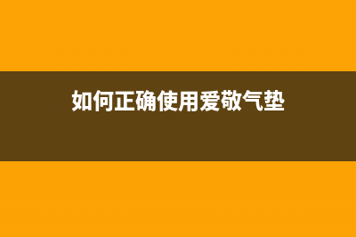 如何正确使用爱普生电机热保护系统保障设备安全(如何正确使用爱敬气垫)