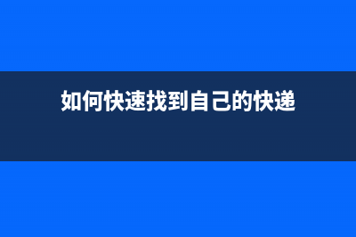 如何快速找到自己的爱普生邮箱，让你的工作更高效？(如何快速找到自己的快递)