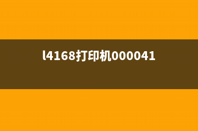 l4168打印机开机显示卡纸为什么打印机总是出问题，你需要了解这些常见故障(l4168打印机000041)