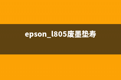 epsonl801废墨垫如何更换？(epson l805废墨垫寿命到期)