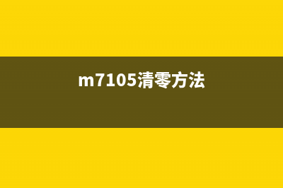 M7106DN怎么清零操作步骤详解(m7105清零方法)