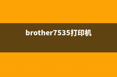 brother7535打印机墨粉如何清零？(brother7535打印机扫描)