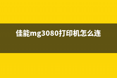 佳能MG3080打印机清零全攻略，让你的打印机焕然一新(佳能mg3080打印机怎么连接电脑)