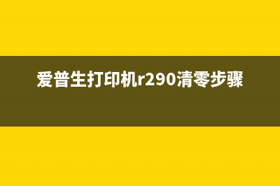 爱普生r290清零的详细图解教程(爱普生打印机r290清零步骤)