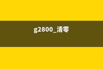 G2810清零方法详解(g2800 清零)