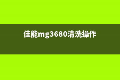 佳能mg3680清零软件百度网盘（快速了解佳能mg3680清零软件的下载方式）(佳能mg3680清洗操作)