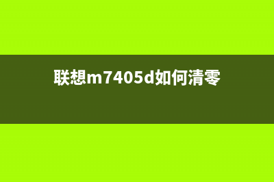 联想m7405d如何清零（详细步骤及注意事项）(联想m7405d如何清零)