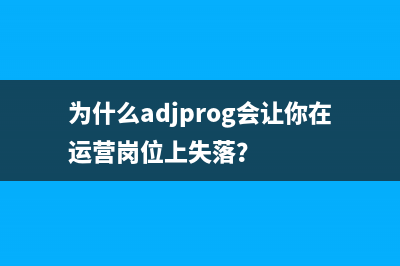 为什么adjprog会让你在运营岗位上失落？