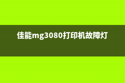 佳能MG3080打印机故障解决方法三角灯和电源灯交替闪烁问题分析(佳能mg3080打印机故障灯闪烁)