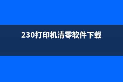 280打印机清零软件（一键清零你的打印机）(230打印机清零软件下载)