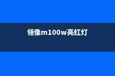 领像m100不通电怎么办？常见故障及解决方法(领像m100w亮红灯)